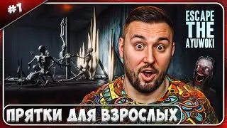 Прятки для ВЗРОСЛЫХ ► Escape the Ayuwoki ► #1