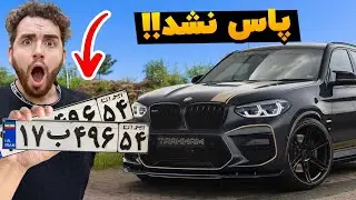 آیا میتونیم ثبت‌ نام کنیم ارزان ترین BMW💔🚗