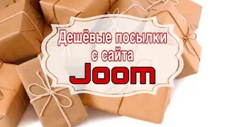 Дешёвые посылки с сайта Joom