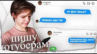 ПИШУ ПОПУЛЯРНЫМ ЮТУБЕРАМ, ПО ПОВОДУ КОЛЛАБОРАЦИЙ (ФИТОВ)