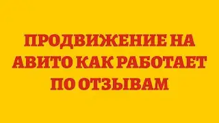 Продвижение На Авито Как Работает По Отзывам