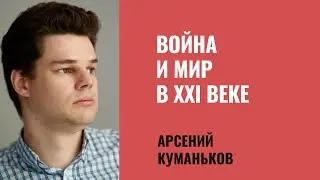 Арсений Куманьков. Война и мир в 21 веке