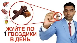 ЖУЙТЕ ПО 1 ГВОЗДИКИ В ДЕНЬ