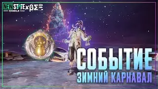Не проходи новое событие в New State Mobile, пока не посмотришь это видео! Событие «Зимний Фест