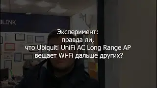 Тест: насколько Ubiquiti UniFi AC LR AP на самом деле Long Range