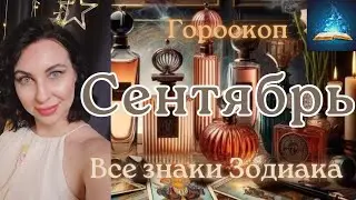 Гороскоп Сентябрь 2024. Все Знаки Зодиака