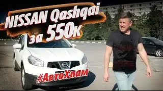 УРОК №1 осмотра от АвтоFACK. #АВТОХЛАМ NISSAN Qashqai