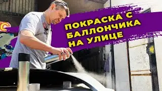 Покраска с баллончика лаком, на улице, быстросохнущий лак