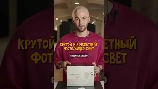 КРУТОЙ свет для ВИДЕО🔥📸 