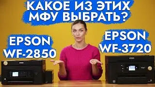 Сравнение МФУ Epson WF-2850 и Epson WF-3720 | Какое из этих МФУ выбрать?