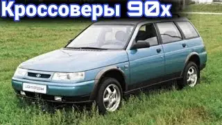 Внедорожники из 90-х. Полноприводные Лады, Москвичи и ИЖи.