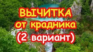 Вычитка от крадника (2-й вариант)❗️