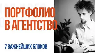 Как сделать портфолио дизайнеру. Просто выполни эти 7 шагов