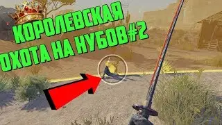 Вот это поворот | Королевская охота на нубов Warface #2🔪