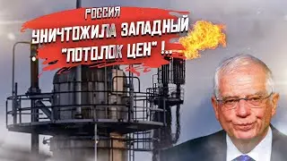 Насмешили Путина! Потолку цен на нефть пришла хана!