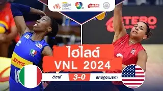 ไฮไลต์ VNL 2024 :  อิตาลี  3 - 0 สหรัฐอเมริกา