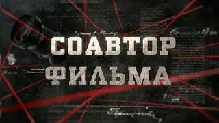 Соавтор фильма | Вещдок