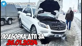 ДТП и авария! Подборка на видеорегистратор за 26.01.24 Январь 2024