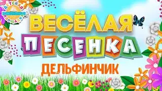 ДЕЛЬФИНЧИК ☀ ВЕСЁЛАЯ ДЕТСКАЯ ПЕСЕНКА ☀ FUNNY SONG ☀ THE DOLPHIN