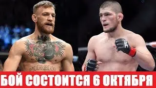 Бой ХАБИБ НУРМАГОМЕДОВ - КОНОР МАКГРЕГОР 6 ОКТЯБРЯ ! ОФИЦИАЛЬНО!