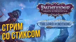 Pathfinder: Wrath of the Righteous, The Lord of Nothing со Стиксом #3 Печальный Финал