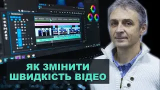 Як плавно керувати швидкістю відео.