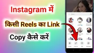 instagram me reels ka link nahi aa raha hai । instagram me reels ka link copy kaise kare