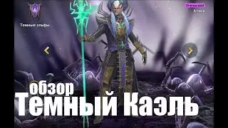 Темный Каэль. финальный обзор. Нельзя быть и умным и красивым одновременно... выбираем красоту :)