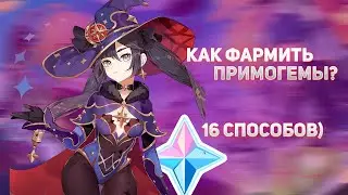 Как фармить примогемы в Genshin Impackt! ВСЕ ПУТИ ДОБЫЧИ ПРИМОГЕМОВ В ИГРЕ!