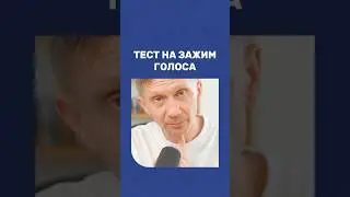 Пройди тест на зажим голоса