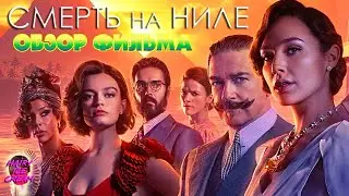 СМЕРТЬ НА НИЛЕ (2022) Красота — египетская сила! / ОБЗОР ФИЛЬМА / Без спойлеров / Death On The Nile