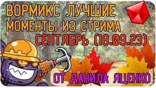 Вормикс ТОП - лучшие моменты |  везенье 99 lvl | красивые выносы | кабаны тащат | 18.09.23)