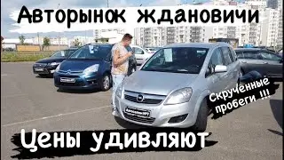 АВТОРЫНОК ЖДАНОВИЧИ авто со скрученным пробегом, обман! Цены удивляют