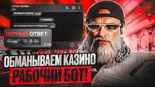 ЭТО СЛУЧИЛОСЬ! БОТ ОБМАНУЛ КАЗИК ГТА 5 РП / ПРОВЕРКА БОТА КАЗИНО GTA 5 RP DAVIS