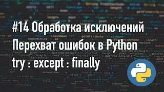 Обработка исключений в Python (Try Except Finally)