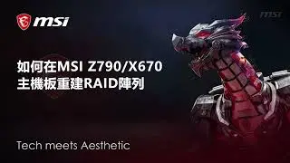 MSI® 如何在MSI Z790/X670主機板重建RAID陣列