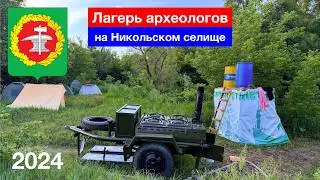 Археологическая экспедиция студентов ПГУ на Никольском селище, Кузнецкий район (19.06.2024)
