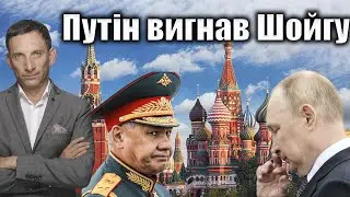 Путін вигнав Шойгу  | Віталій Портников
