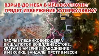 Взрыв в Йеллоустоне Прорыв ледникового озера США Ураган наводнение в Америке Потоп Владивосток Пожар