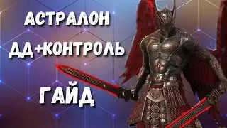 КАК СОБРАТЬ ДД НА АРЕНУ I АСТРАЛОН ГАЙД I Raid Shadow Legends