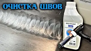 Очистка сварочных швов недорого. Электрохимическая пассивация и очистка.