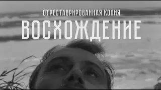 Трейлер фильма «Восхождение» Ларисы Шепитько. В кино с 24 сентября