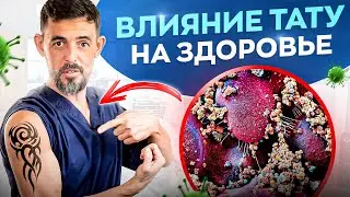 5 рисков для здоровья от татуировок. Необратимые последствия и всего 1 плюс