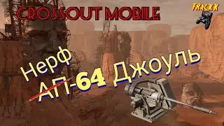 Crossout mobile: Джоули / Кроссаут АП-64 Джоуль