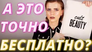 Люкс за бесплатно! Целая сумка бесплатной косметики с CultBeauty!