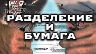 ПОЧЕМУ В WAR THUNDER НУЖНА БУМАГА 
