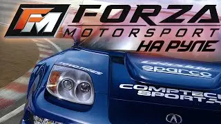 Forza Motorsport (2005) - Прохождение на руле #2