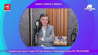 Тимур Шаов «Самое главное в жизни»