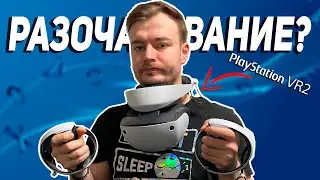 PLAYSTATION VR2 - 1 ГОД СПУСТЯ