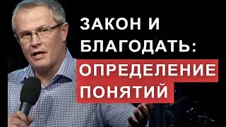 Закон и благодать: определение понятий. Александр Шевченко.